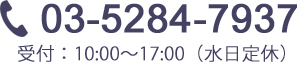 電話番号：03-5284-7937